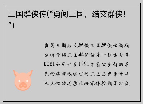 三国群侠传(“勇闯三国，结交群侠！”)