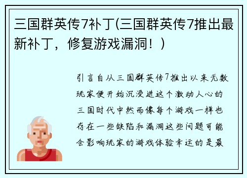三国群英传7补丁(三国群英传7推出最新补丁，修复游戏漏洞！)