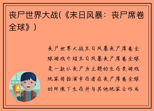 丧尸世界大战(《末日风暴：丧尸席卷全球》)