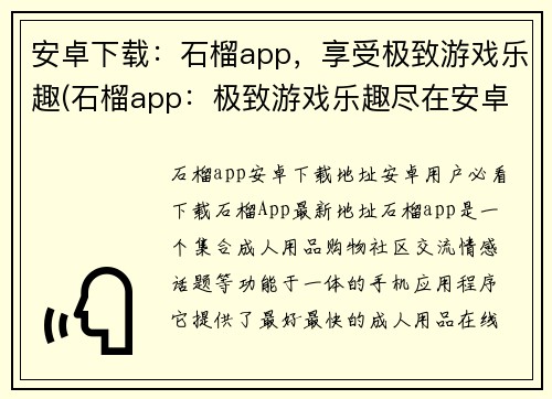 安卓下载：石榴app，享受极致游戏乐趣(石榴app：极致游戏乐趣尽在安卓下载)