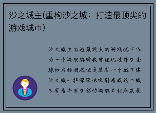 沙之城主(重构沙之城：打造最顶尖的游戏城市)