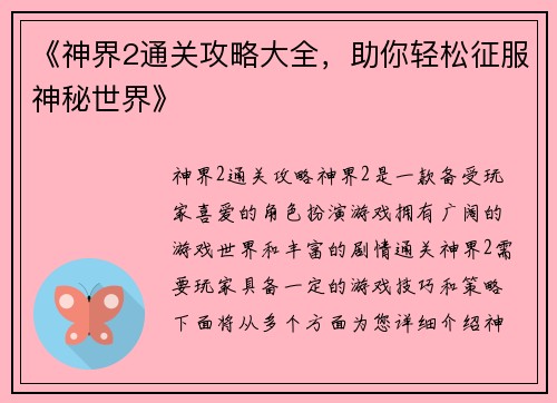 《神界2通关攻略大全，助你轻松征服神秘世界》