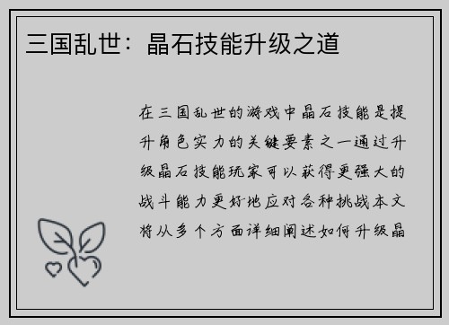 三国乱世：晶石技能升级之道