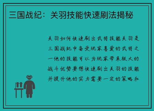 三国战纪：关羽技能快速刷法揭秘